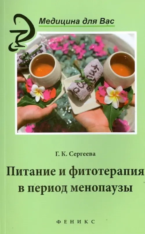 Питание и фитотерапия в период менопаузы