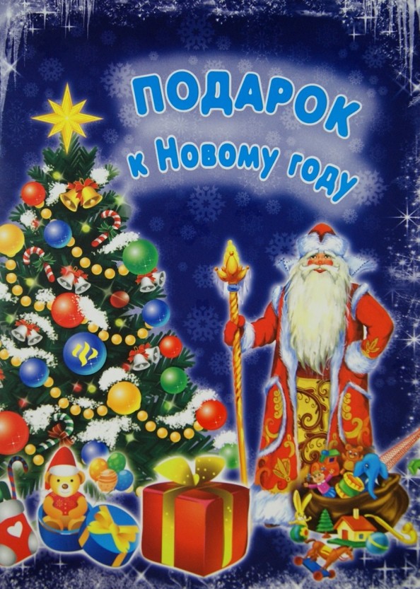 Подарок к Новому году: С наклейками