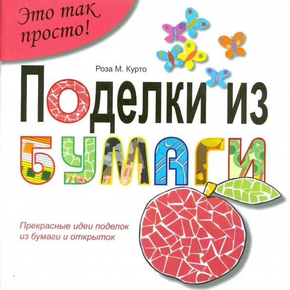 Поделки из бумаги: Прекрасные идеи поделок из бумаги и открыток