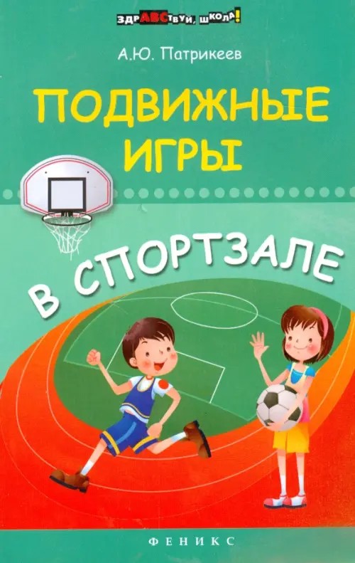 Подвижные игры в спортзале