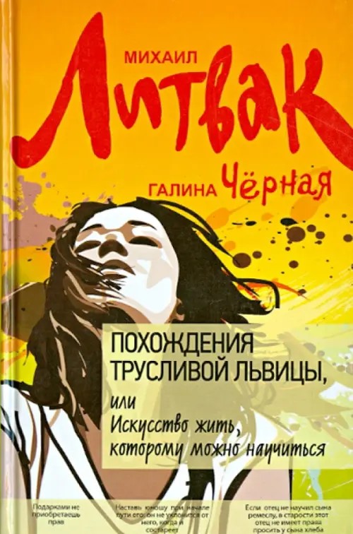 Похождения Трусливой Львицы, или Искусство жить, которому можно научиться