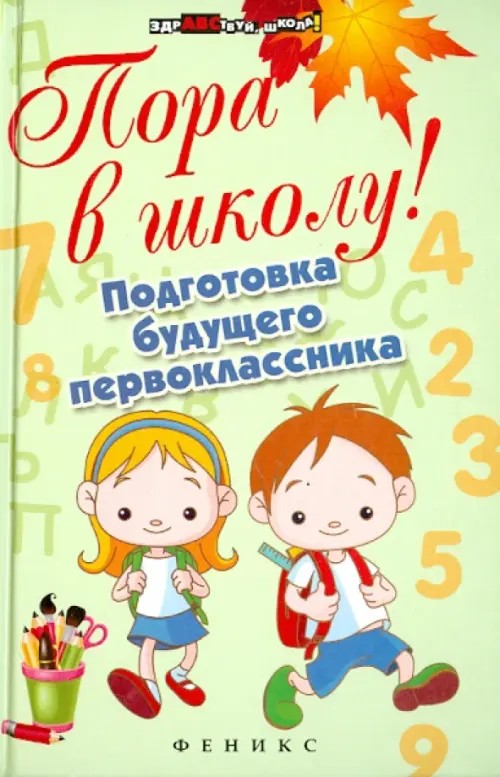Пора в школу! Подготовка будущего первоклассника