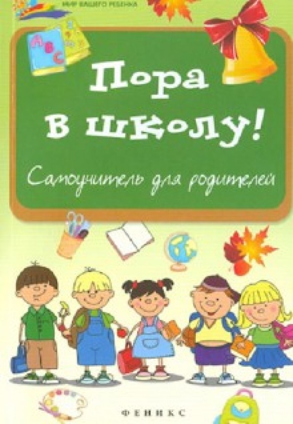 Пора в школу! Самоучитель для родителей