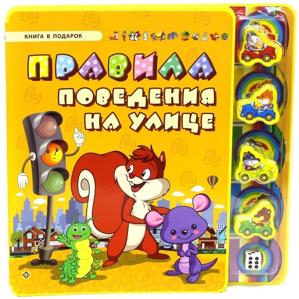 Правила поведения на улице