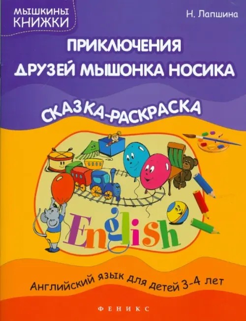 Приключения друзей мышонка Носика: Сказка-раскраска