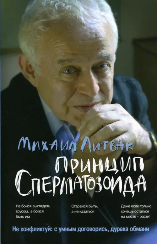 Принцип сперматозоида: Учебное пособие