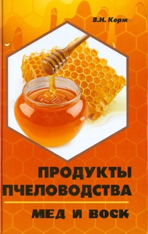 Продукты пчеловодства: Мед и воск