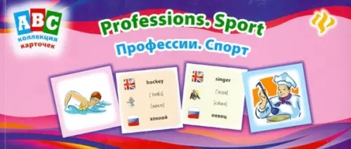 Профессии: Спорт. Professions. Sport. Коллекция карточек