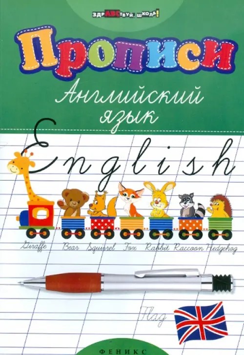 Прописи: Английский язык