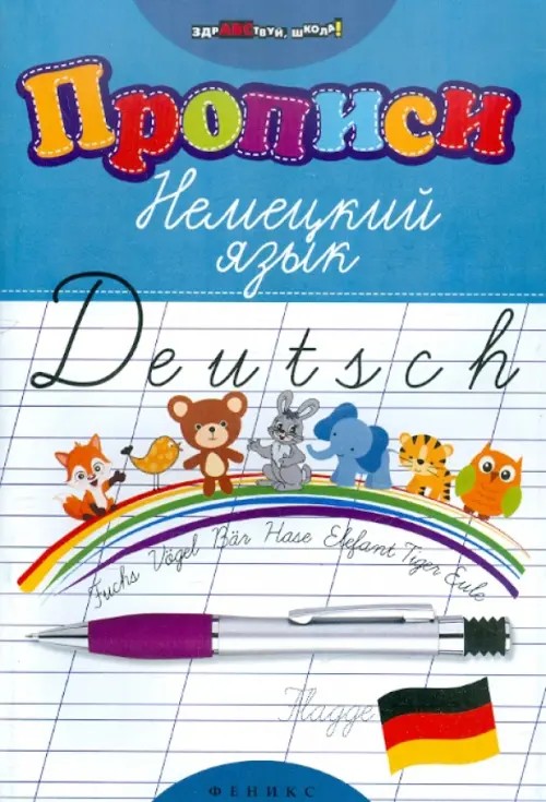 Прописи: Немецкий язык