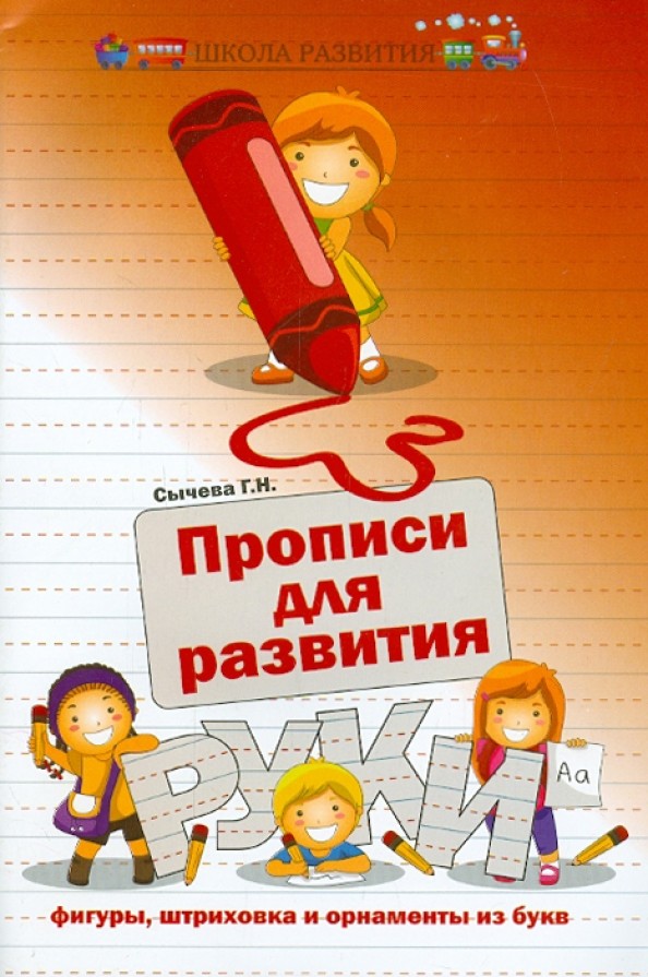 Прописи для развития руки: Штриховка и орнаменты из букв