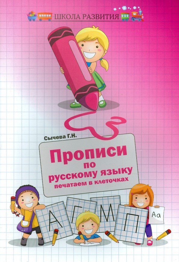 Прописи по русскому языку: Печатаем в клеточках