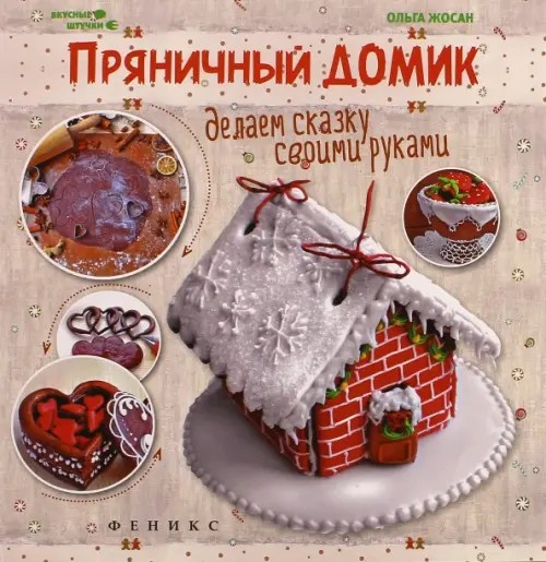 Пряничный домик: Делаем сказку своими руками