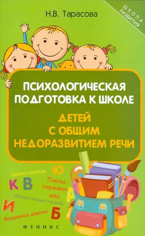 Психологическая подготовка к школе детей с общим недоразвитием речи