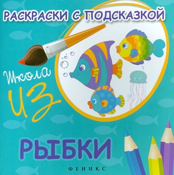 Раскраски с подсказкой: рыбки