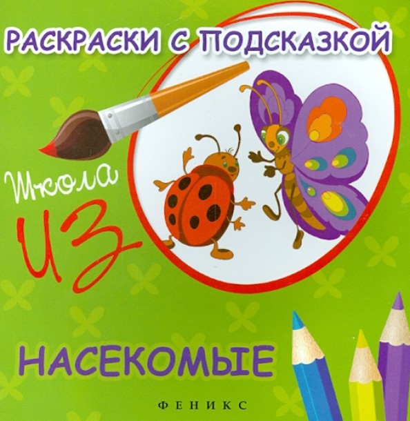 Раскраски с подсказкой: насекомые