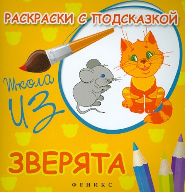 Раскраски с подсказкой: зверята