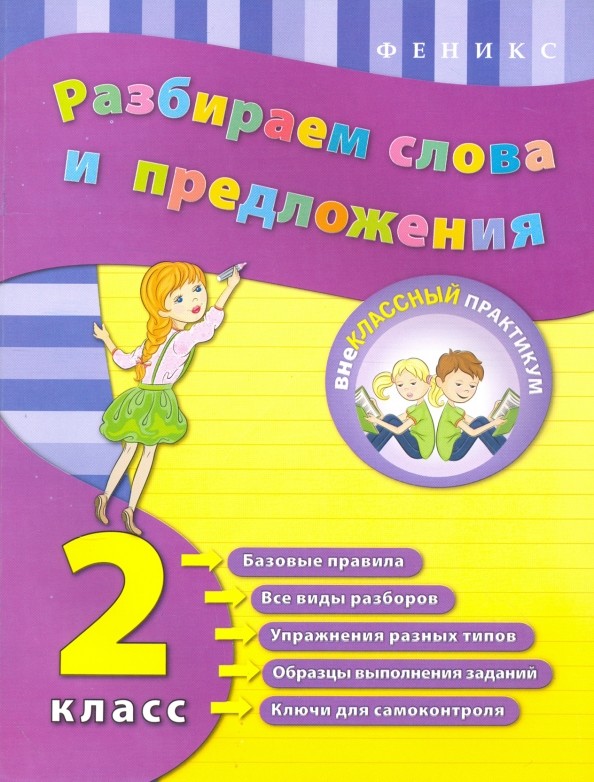 Разбираем слова и предложения: 2 класс. Учебно-практическое пособие