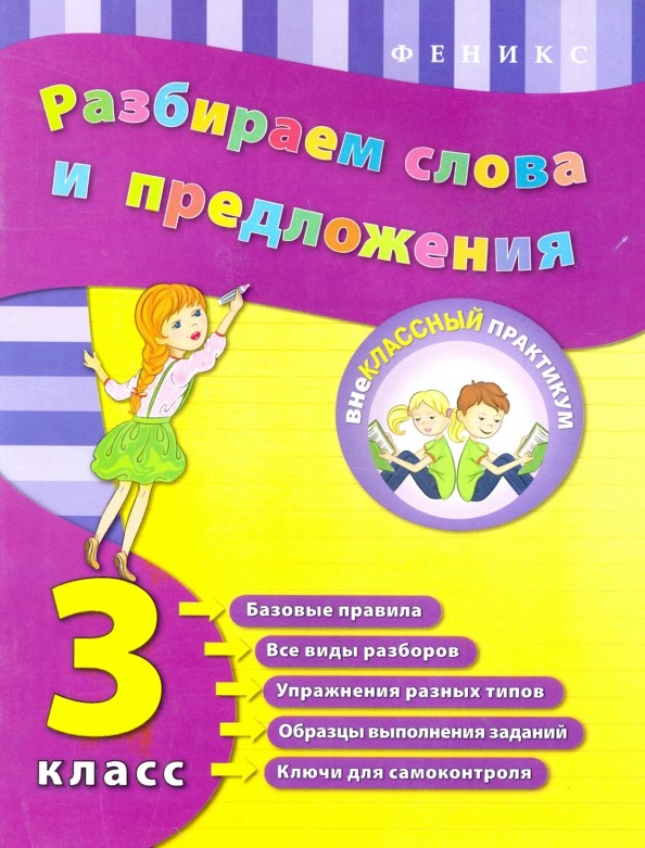 Разбираем слова и предложения: 3 класс. Учебно-практическое пособие