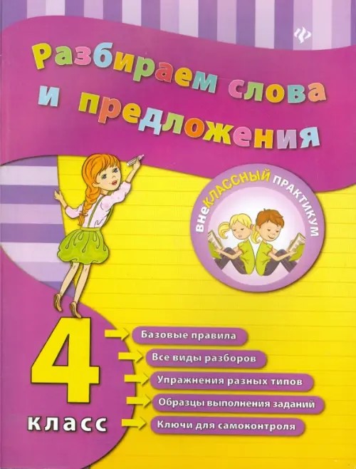 Разбираем слова и предложения: 4 класс. Учебно-практическое пособие