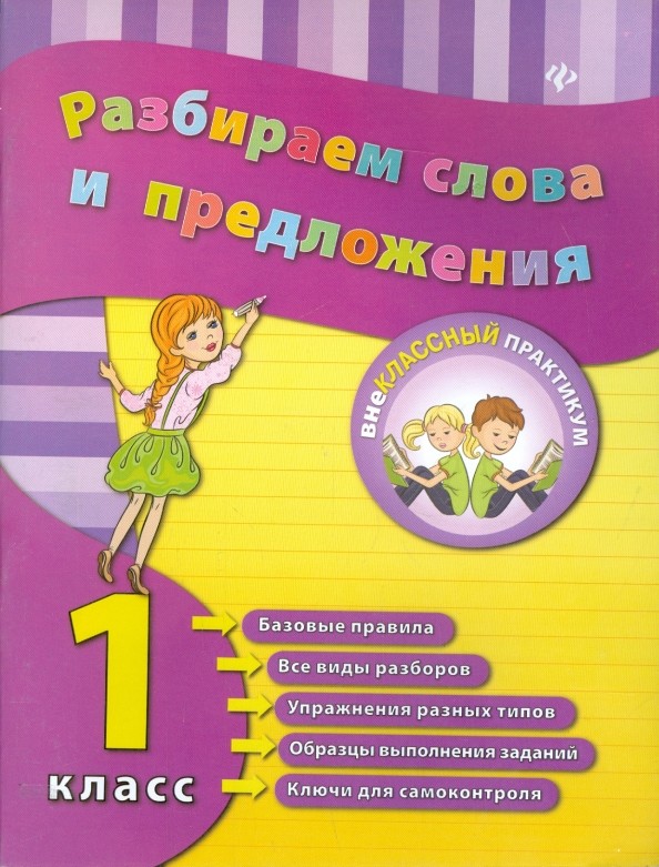 Разбираем слова и предложения: 1 класс. Учебное пособие