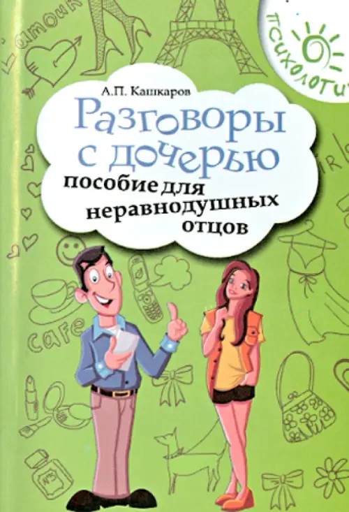 Разговоры с дочерью: Пособие для неравнодушных отцов