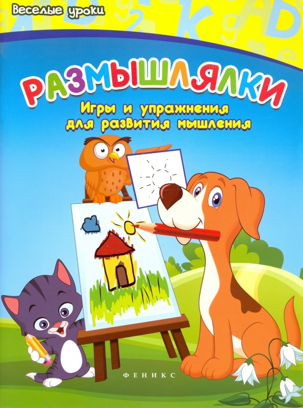 Размышлялки: Игры и упражнения для развития мышления