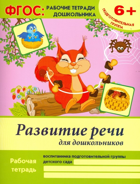Развитие речи для дошкольников: Подготовительная группа. Учебно-практическое пособие. ФГОС