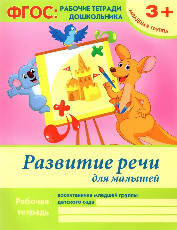Развитие речи для малышей: Младшая группа. Учебно-практическое пособие. ФГОС