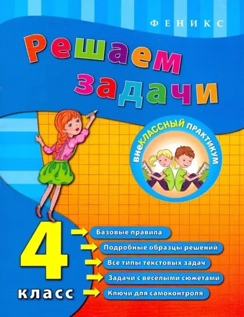 Решаем задачи: 4 класс