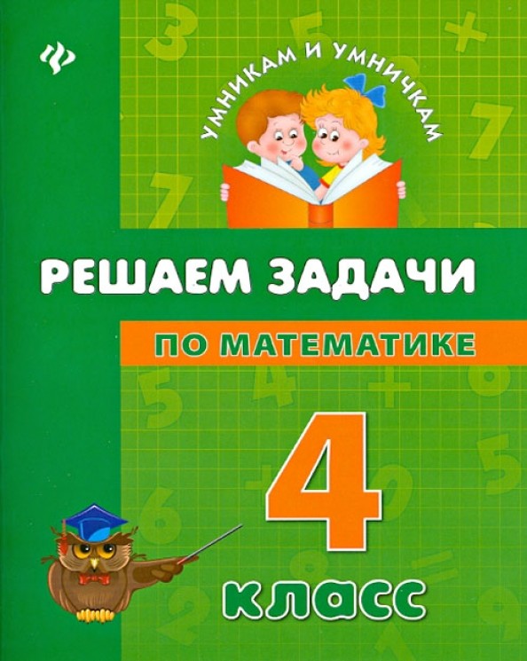 Решаем задачи по математике: 4 класс