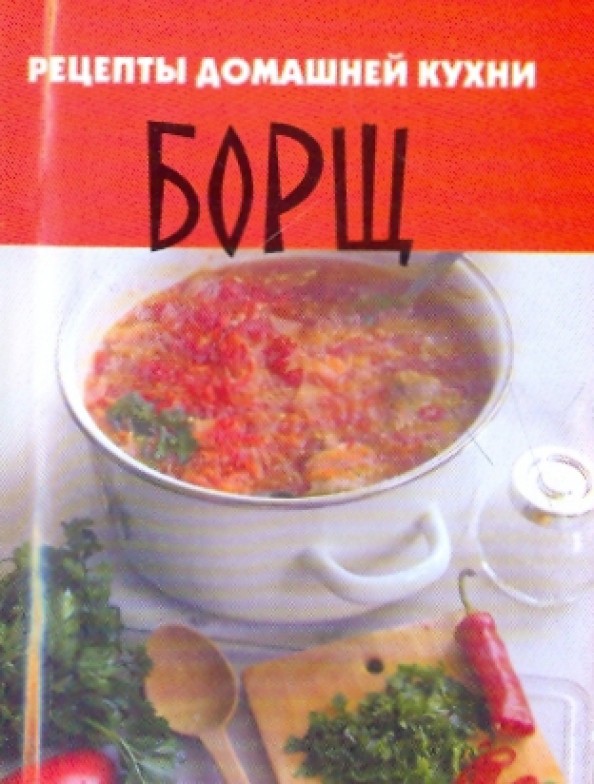 Рецепты домашней кухни: Борщ