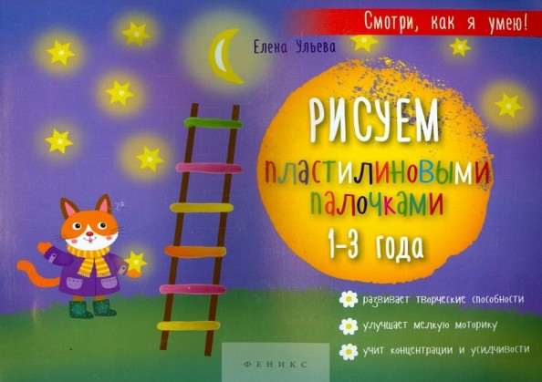 Рисуем пластилиновыми палочками: 1-3 года. Развивает творческие способности, улучшает мелкую моторику, учит концентрации и усидчивости