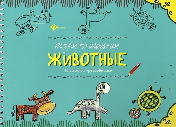 Рисуем по шаблонам: Животные. Книжка-рисовалка