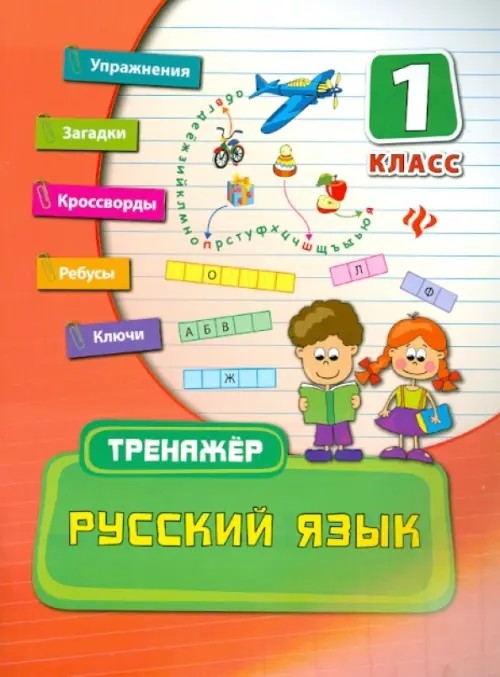 Русский язык: 1 класс. Тренажер. Учебно-практическое пособие