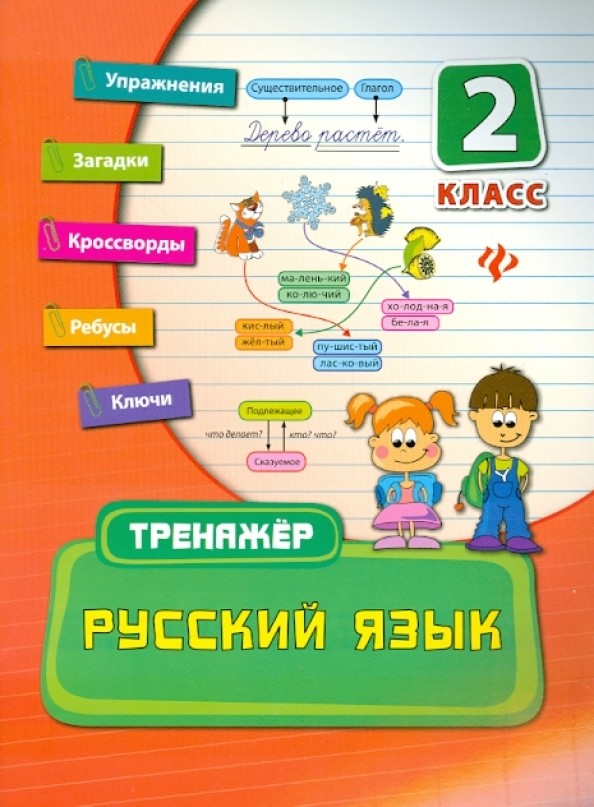 Русский язык: 2 класс. Тренажер. Учебно-практическое пособие