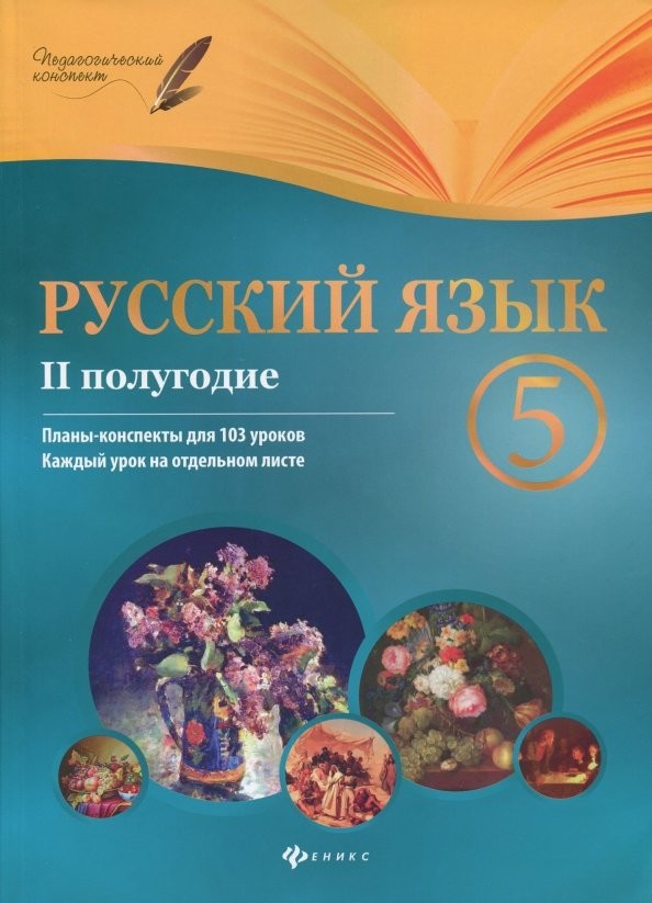 Русский язык: 5 класс. II полугодие. Планы-конспекты уроков