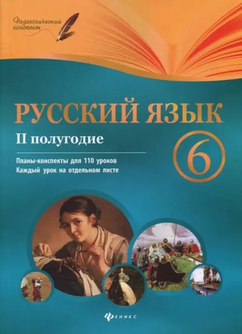 Русский язык: 6 класс. II полугодие. Планы-конспекты уроков