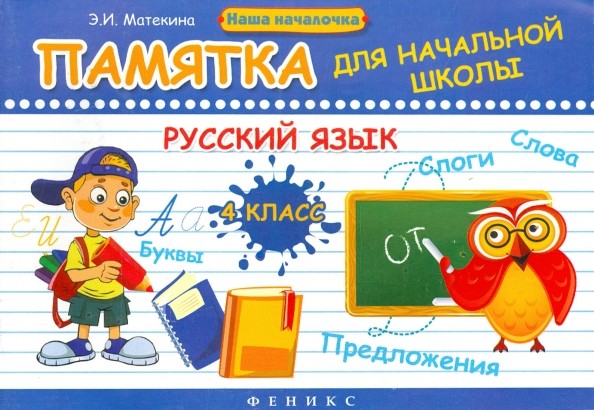 Русский язык: 4 класс. Памятка для начальной школы