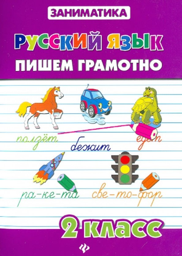 Русский язык: Пишем грамотно. 2 класс