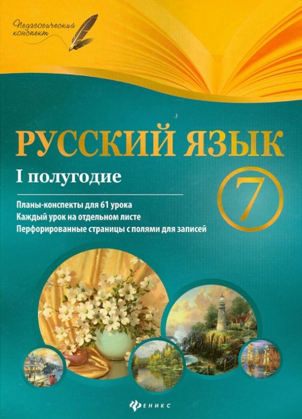Русский язык: 7 класс. I полугодие. Планы-конспекты уроков