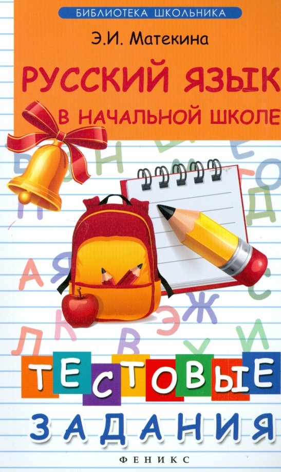 Русский язык в начальной школе: Тестовые задания