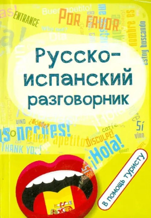 Русско-испанский разговорник: В помощь туристу