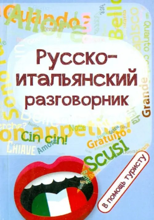 Русско-итальянский разговорник: В помощь туристу