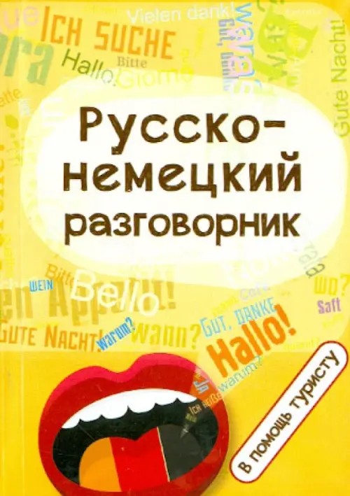 Русско-немецкий разговорник: В помощь туристу