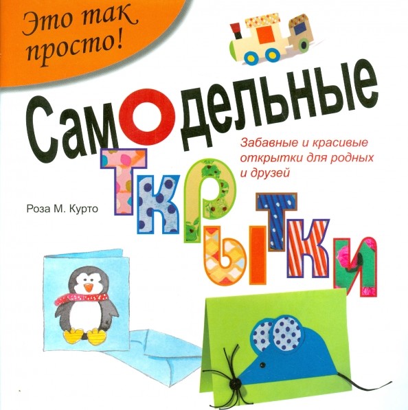 Самодельные открытки: Забавные и красивые открытки для родных и друзей!