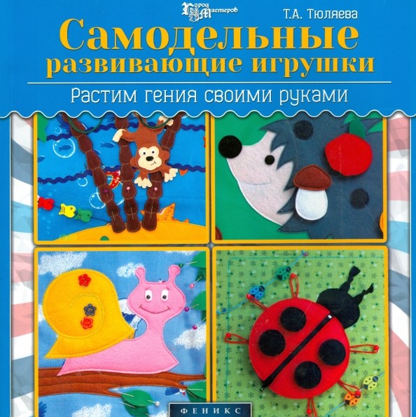Самодельные развивающие игрушки: Растим гения своими руками