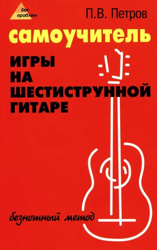 Самоучитель игры на шестиструнной гитаре: Безнотный