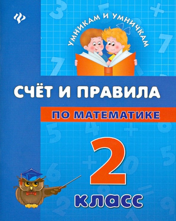 Счет и правила по математике: 2 класс