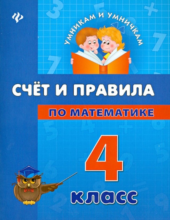 Счет и правила по математике: 4 класс